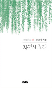 자연의 노래(문학공간시선 337)