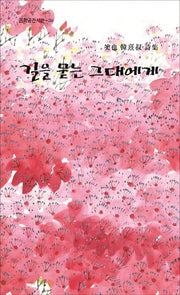 길을 묻는 그대에게(문학공간시선 344)