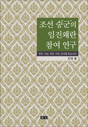 조선 승군의 임진왜란 참여 연구(양장본 Hardcover)