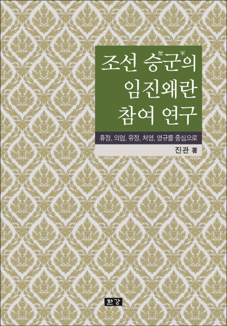 조선 승군의 임진왜란 참여 연구(양장본 Hardcover)