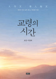교령의 시간(양장본 Hardcover)