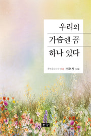 우리의 가슴엔 꿈 하나 있다(문학공간시선 513)