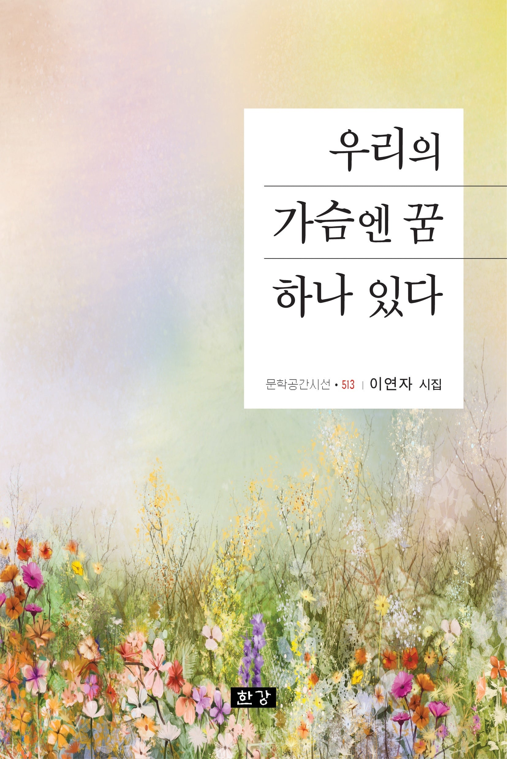 우리의 가슴엔 꿈 하나 있다(문학공간시선 513)