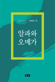 알파와 오메가(문학공간시선 514)