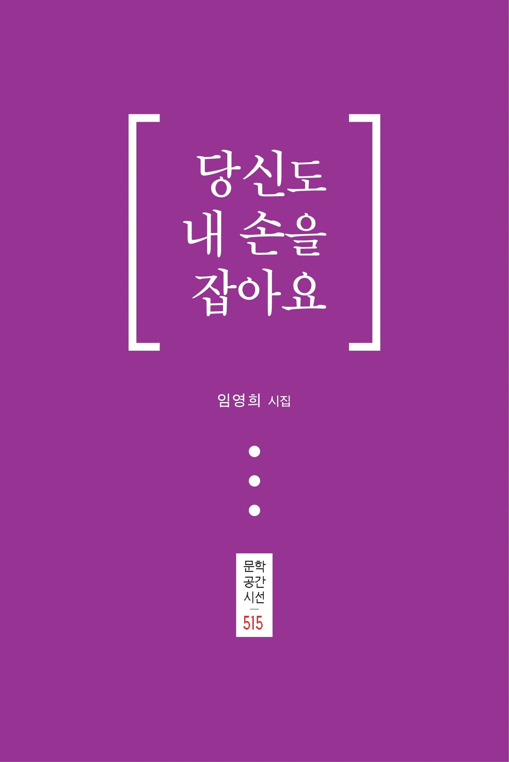 당신도 내 손을 잡아요(문학공간시선 515)