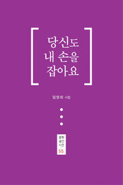 당신도 내 손을 잡아요(문학공간시선 515)