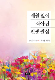 세월 앞에 작아진 인생 팔십(문학공간수필선 147)