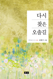 다시 찾은 오솔길(문학공간시선 516)