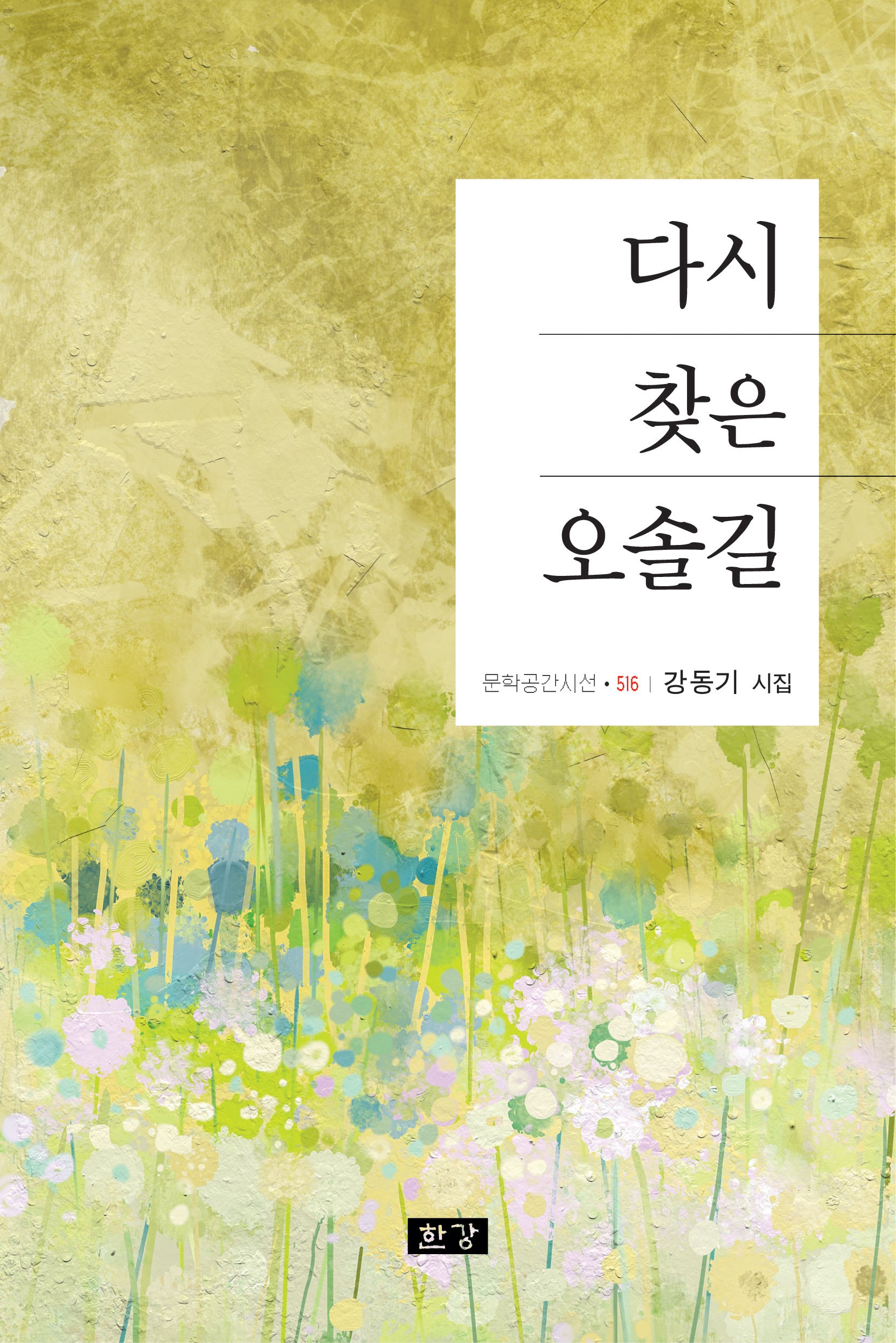 다시 찾은 오솔길(문학공간시선 516)