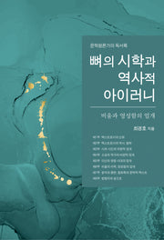 뼈의 시학과 역사적 아이러니
