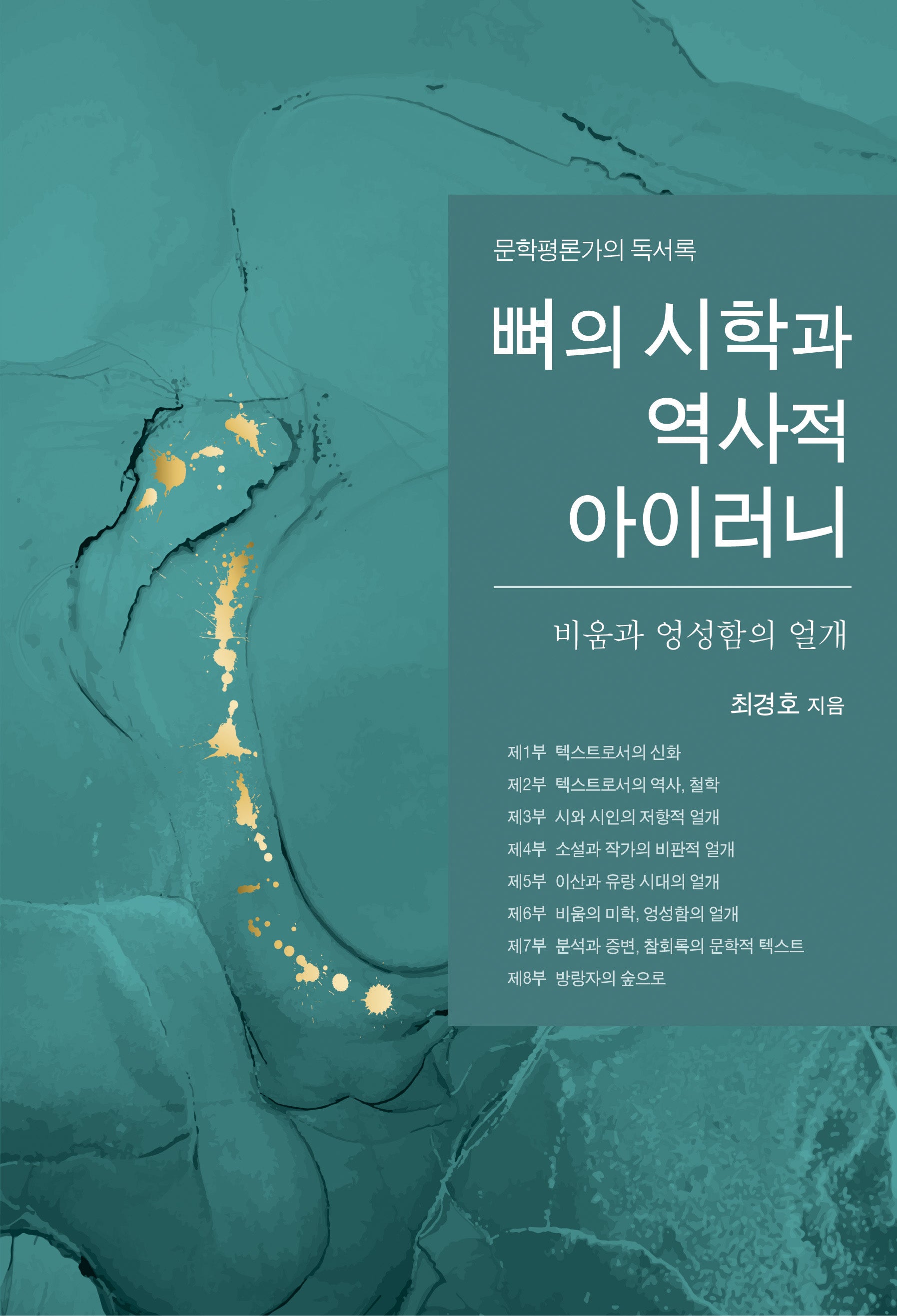 뼈의 시학과 역사적 아이러니