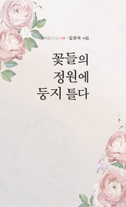 꽃들의 정원에 둥지 틀다(문학공간시선 518)