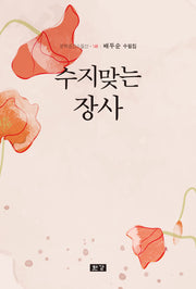 수지맞는 장사(문학공간수필선 148)