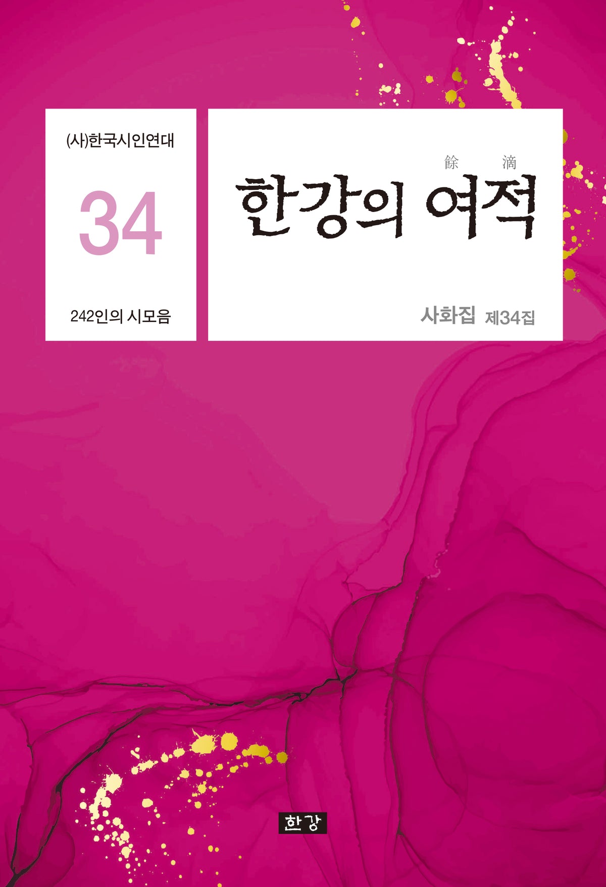한강의 여적(한국시인연대 사화집 34)(양장본 Hardcover)(한국시인연대 사화집 34)(양장본 Hardcover)