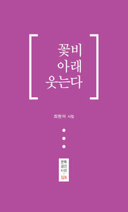 꽃비 아래 웃는다(문학공간시선 524)