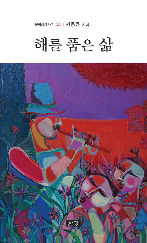 해를 품은 삶(문학공간시선 525)