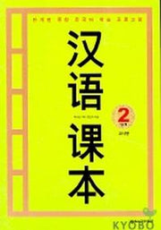 한어과본 2단계(교사용)(TAPE 1개 포함)