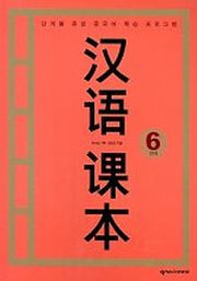 한어과본 6단계(학생용)(TAPE 1개 포함)