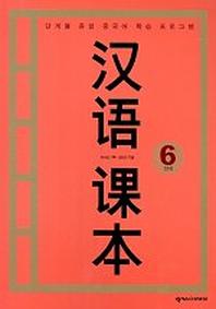 한어과본 6단계(학생용)(TAPE 1개 포함)