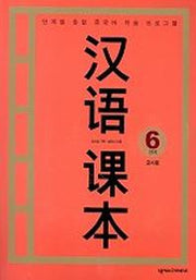 한어과본 6단계(교사용)(TAPE 1개 포함)