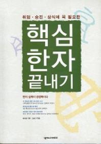 핵심한자 끝내기