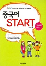 중국어 START 2 (기본회화편) (CD-ROM 포함)