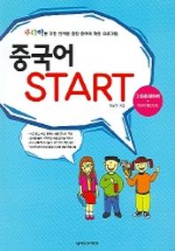 중국어 Start 3: 응용회화편