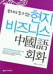 현지 비즈니스 중국어회화 (CD 포함)