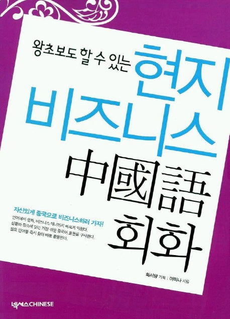 현지 비즈니스 중국어회화 (CD 포함)