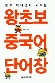 왕초보 중국어 단어장