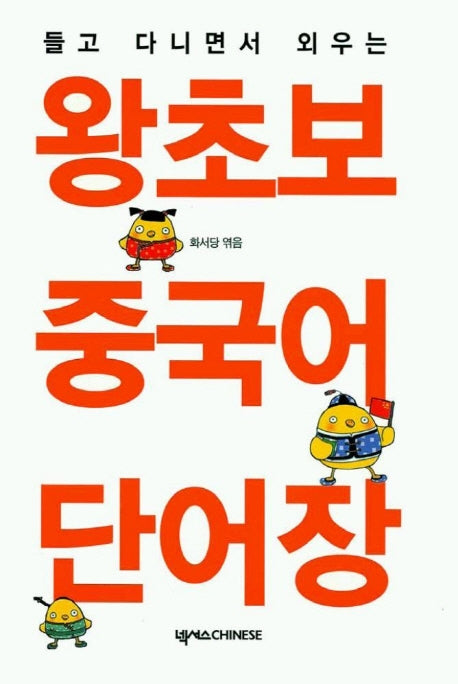 왕초보 중국어 단어장