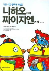 니하오에서 짜이지엔까지 (CASSETTE TAPE 1개 포함)
