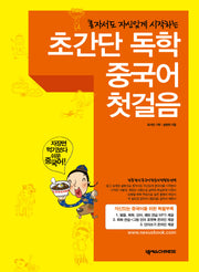 초간단 독학 중국어 첫걸음(혼자서도 자신있게 시작하는)