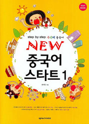New 중국어 스타트 1(CD2장포함)