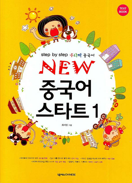 New 중국어 스타트 1(CD2장포함)