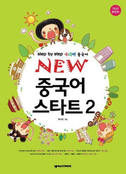 New 중국어 스타트 2(CD2장포함)