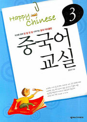 중국어교실 3(HAPPY CHINESE)(CD1장포함, 가이드북1권포함)(Happy Chinese 중국어 교실 시리즈)