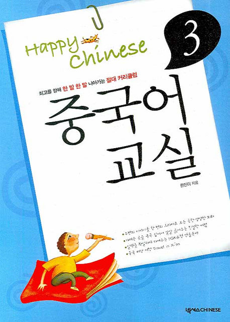 중국어교실 3(HAPPY CHINESE)(CD1장포함, 가이드북1권포함)(Happy Chinese 중국어 교실 시리즈)