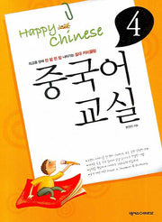 중국어교실 4(Happy Chinese)(CD1장포함, 가이드북1권포함)(Happy Chinese 중국어 교실 시리즈)
