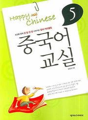 중국어교실 5(Happy Chinese)(CD1장포함, 가이드북1권포함)(Happy Chinese 중국어 교실 시리즈 5)