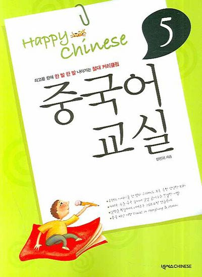 중국어교실 5(Happy Chinese)(CD1장포함, 가이드북1권포함)(Happy Chinese 중국어 교실 시리즈 5)