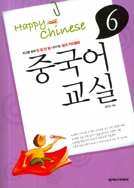 중국어교실 6(Happy Chinese)(CD1장포함, 가이드북1권포함)(Happy Chinese 중국어 교실 시리즈 6)