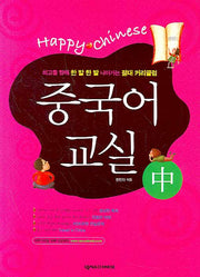 중국어 교실 초급(중)(Happy Chinese)(CD1장포함, 가이드북1권포함)(Happy Chinese 중국어 교실 시리즈)