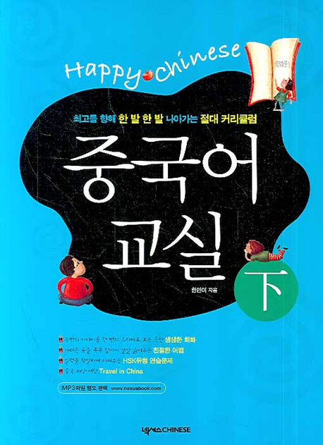 중국어 교실 초급 (하)(Happy Chinese)(가이드북1권포함)(Happy Chinese 중국어 교실 시리즈)