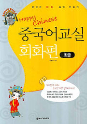 중국어 교실 회화편 초급(Happy Chinese)(CD1장, 포켓북1권포함)(Happy Chinese 중국어 교실 시리즈)