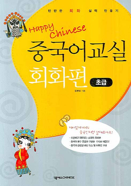 중국어 교실 회화편 초급(Happy Chinese)(CD1장, 포켓북1권포함)(Happy Chinese 중국어 교실 시리즈)