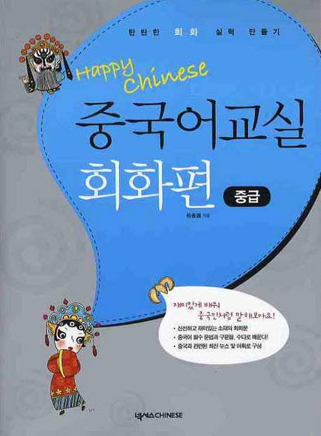 HAPPY CHINESE 중국어교실 회화편: 중급(MP3CD1장, 포켓북1권포함)(Happy Chinese 중국어 교실 시리즈)