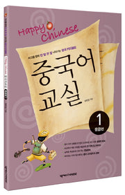 중국어교실 1 (중급편)(Happy Chinese)(CD1장, 가이드북포함)