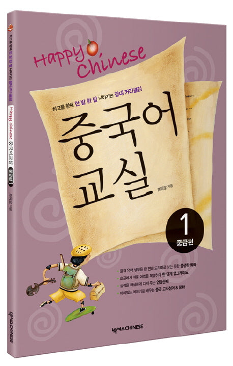 중국어교실 1 (중급편)(Happy Chinese)(CD1장, 가이드북포함)