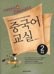 HAPPY CHINESE 중국어교실 2(중급편)(CD1장포함, 가이드북1권포함)(Happy Chinese 중국어 교실 시리즈)